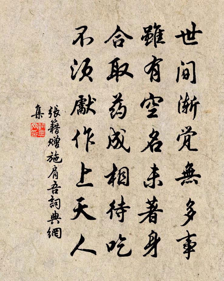張籍贈施肩吾書法作品欣賞