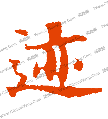 畫圖贊文寫的跡