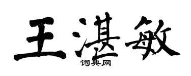 翁闓運王湛敏楷書個性簽名怎么寫