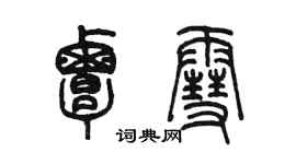 陳墨覃雪篆書個性簽名怎么寫