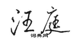 駱恆光汪庭行書個性簽名怎么寫