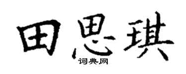 丁謙田思琪楷書個性簽名怎么寫