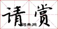周炳元請賞楷書怎么寫