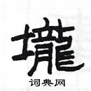 楊為國寫的硬筆隸書壠