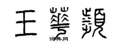 曾慶福王華濱篆書個性簽名怎么寫