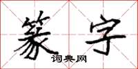 袁強篆字楷書怎么寫