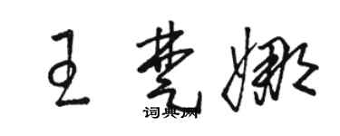 駱恆光王楚娜草書個性簽名怎么寫