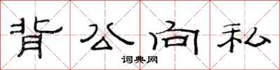 范連陞背公向私隸書怎么寫