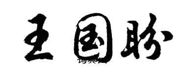 胡問遂王國盼行書個性簽名怎么寫