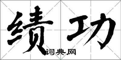 翁闓運績功楷書怎么寫