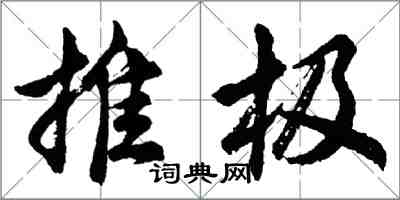 胡問遂推極行書怎么寫