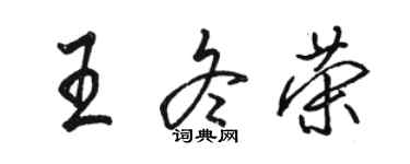 駱恆光王冬榮行書個性簽名怎么寫