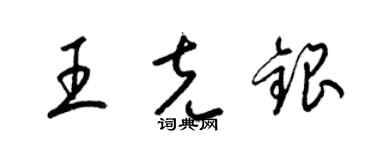 梁錦英王克銀草書個性簽名怎么寫