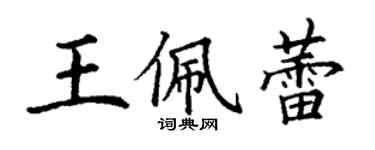 丁謙王佩蕾楷書個性簽名怎么寫