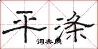 駱恆光平滌隸書怎么寫