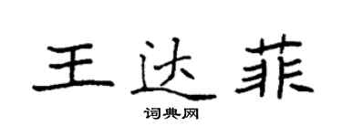 袁強王達菲楷書個性簽名怎么寫