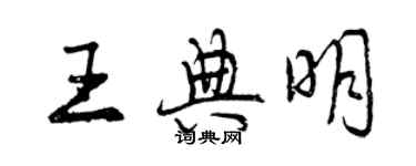 曾慶福王典明行書個性簽名怎么寫