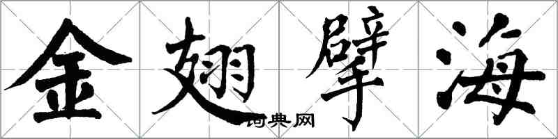 翁闓運金翅擘海楷書怎么寫