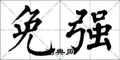 翁闓運免強楷書怎么寫