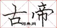 駱恆光古帝楷書怎么寫