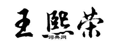 胡問遂王熙榮行書個性簽名怎么寫