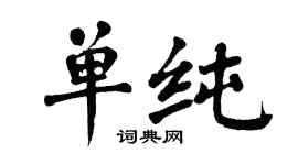 翁闓運單純楷書個性簽名怎么寫