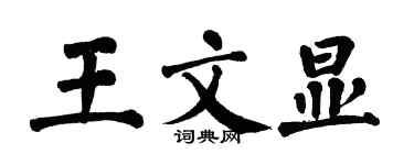 翁闓運王文顯楷書個性簽名怎么寫