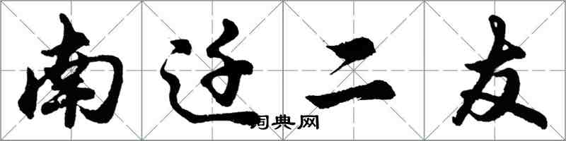 胡問遂南遷二友行書怎么寫