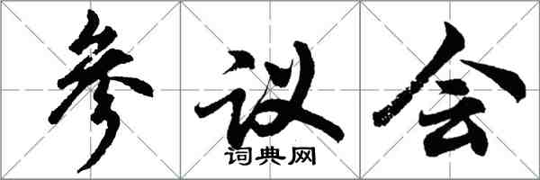 胡問遂參議會行書怎么寫