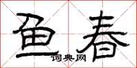 曾慶福魚春隸書怎么寫