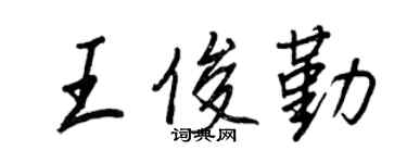 王正良王俊勤行書個性簽名怎么寫