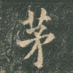 《九成宮》單字本，收藏吧！