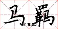 周炳元馬羈楷書怎么寫