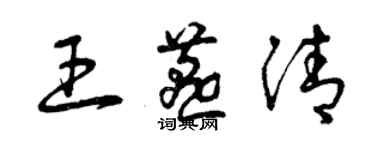 曾慶福王燕清草書個性簽名怎么寫