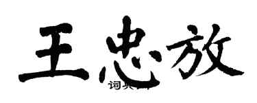 翁闓運王忠放楷書個性簽名怎么寫