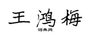 袁強王鴻梅楷書個性簽名怎么寫