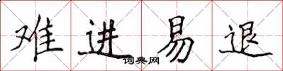 侯登峰難進易退楷書怎么寫