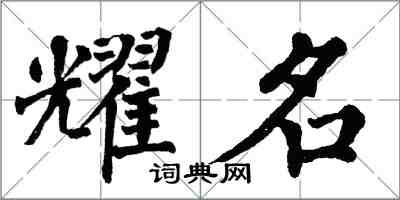 翁闓運耀名楷書怎么寫