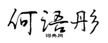 曾慶福何語彤行書個性簽名怎么寫