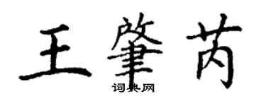 丁謙王肇芮楷書個性簽名怎么寫