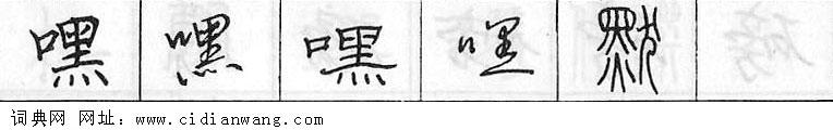 鋼筆字典