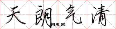 田英章天朗氣清行書怎么寫