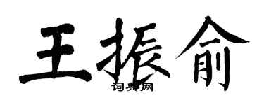 翁闓運王振俞楷書個性簽名怎么寫