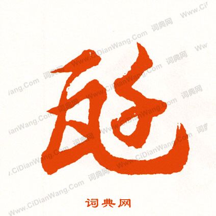 陸柬之楷書書法作品欣賞_陸柬之楷書字帖(第4頁)_書法字典