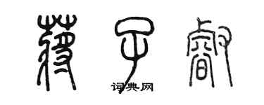 陳墨蔣子睿篆書個性簽名怎么寫