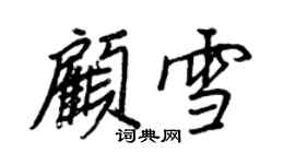 王正良顧雪行書個性簽名怎么寫