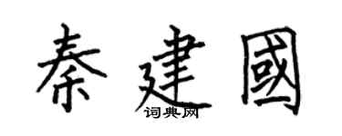 何伯昌秦建國楷書個性簽名怎么寫