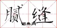 黃華生膩縫楷書怎么寫
