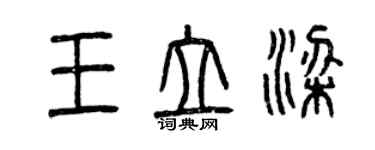 曾慶福王立梁篆書個性簽名怎么寫