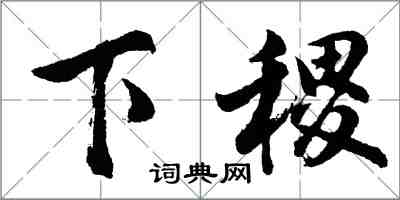 胡問遂下稷行書怎么寫